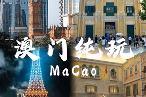 【成团】天天发团澳门一日游  送午餐一份