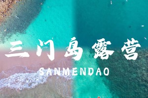 深圳出发 每周二【畅玩三门岛】广东'小塞班’，玩转昔日禁地：浮潜+桨板+赶海+沙滩晚会，登山盟海誓峰，探秘防空洞