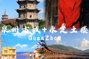 【成团】1.1-1.3 大鱼海棠初溪土楼 蟳浦簪花 海上佛国洛伽寺 古村落小娘惹 三天游