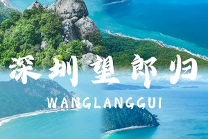 12.20周六望郎归海岸徒步穿越，大鹏无敌看海打卡点