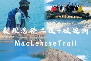 【悠一】每周日徒步香港最美 麦理浩径二段浪茄湾＋破边洲