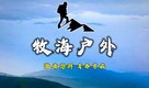 深圳牧海户外