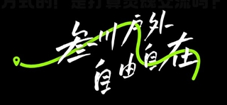 叁川户外运动俱乐部