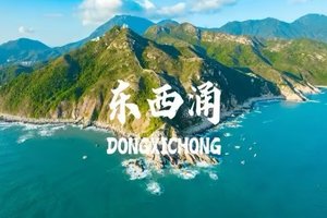 12.20东西冲穿越天文台（被《国家地理》评为中国最美的十大海岸线之一）