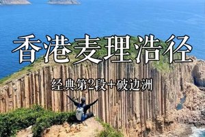 【麦理浩径】12月21日 徒步香港麦理浩径二段+破边洲，国家地理杂志推荐，亚洲十大最美徒步路线 一天