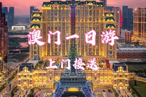 每天发团！上门接送【澳门纯玩一日游】含午餐−大三巴，渔人码头，回归贺礼陈列馆，自助餐，钻石表演，巴黎人，威尼斯度假村