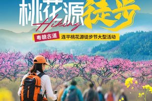 成团！3月1日【广100番外站·桃花源徒步】连平&龙南&和平：粤赣古道桃花大型徒步活动火热报名！