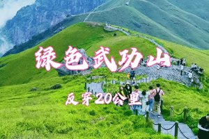 成团！4.30晚-5.2轻装反穿武功山遇见最美武功山路线，看日出日落云海星空