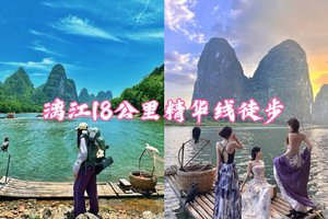 【漓江徒步299元】周末两天一晚，18公里精华线徒步，赏老寨山日落