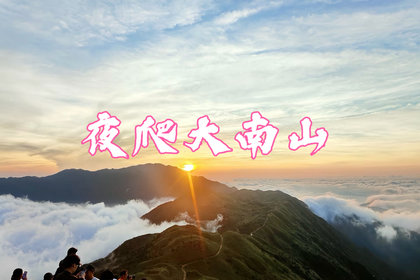 【夜爬大南山】7月11日晚上出发 夜爬惠州大南山、看日出云海，星空银河，邂逅漫山芦苇荡、情迷绵绵大草坡！