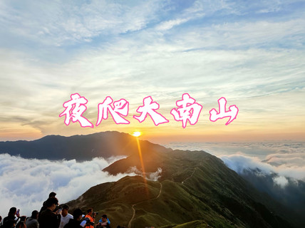 【夜爬大南山】7月11日晚上出发 夜爬惠州大南山、看日出云海，星空银河，邂逅漫山芦苇荡、情迷绵绵大草坡！