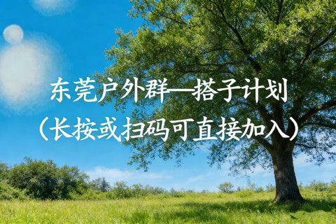 户外搭子群（点击图片长按扫码可直接加入）