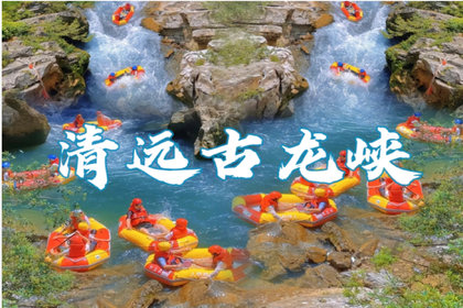 已成团！7.4日 周六--清远古龙峡刺激全程漂流