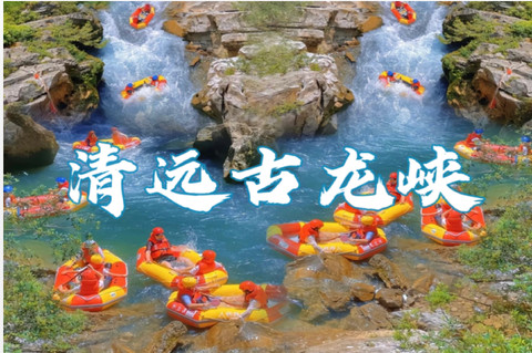 已成团！7.4日 周六--清远古龙峡刺激全程漂流