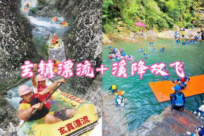 已成团！7.5周日-清远玄真经典全程漂、溪降畅玩双飞、玄真大峡谷、登峰悬空魔毯、山水乐园、光影馆一日游