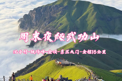 【正穿武功山】7.11-12号周末两天夜爬武功山 看日出云海绝美草甸