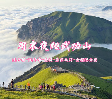 【正穿武功山】7.11-12号周末两天夜爬武功山 看日出云海绝美草甸