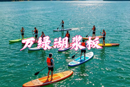 【万绿湖降板】7.5周日，天上瑶池水，地上万绿湖。广东夏日玩水顶流，解锁河源万绿湖桨板之旅
