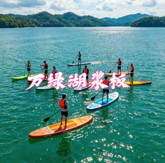 【万绿湖降板】7.5周日，天上瑶池水，地上万绿湖。广东夏日玩水顶流，解锁河源万绿湖桨板之旅