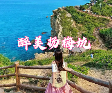 7.1日周三【大鹏古城+杨梅坑】快艇出海.醉美山海公路.漫步鹿嘴山庄人鱼洞+鹿嘴湾沙滩