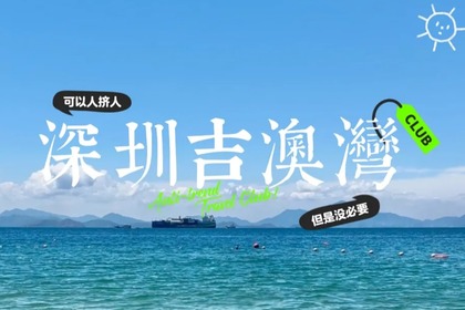 每天发团！自驾集合·夏季玩海【深圳吉澳湾】坐快艇出海：桨板划艇+海上浮力板+浮潜赶海+网红帆船