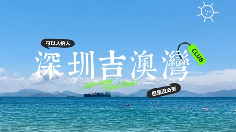 每天发团！自驾集合·夏季玩海【深圳吉澳湾】坐快艇出海：桨板划艇+海上浮力板+浮潜赶海+网红帆船