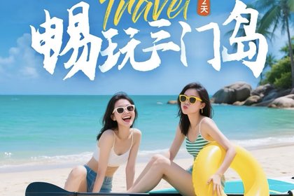 自驾天天出发【深度三门岛】广东'小塞班’，玩转昔日禁地三门岛：浮潜+桨板+赶海+沙滩晚会，探秘防空洞2天游