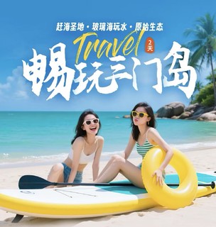 周末两天【深度三门岛】广东'小塞班’，玩转昔日禁地：浮潜+桨板+赶海，登山盟海誓峰，探秘防空洞
