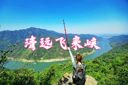 7月4日 清远飞来峡徒步穿越，广东版“小三峡” 领略小北江绝美风光！