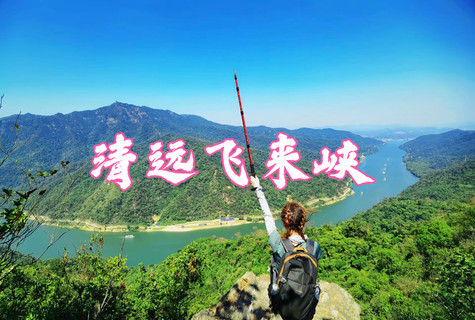 7月4日 清远飞来峡徒步穿越，广东版“小三峡” 领略小北江绝美风光！