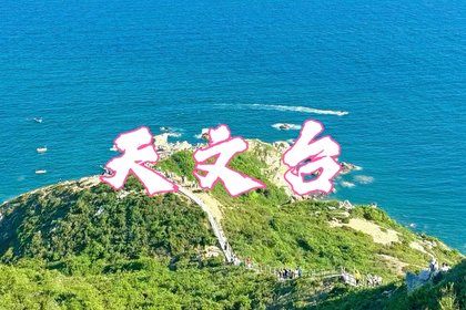 【天文台】7月4日 深圳西冲天文台穿越，最美海景栈道，休闲美拍一日游！
