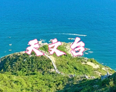 【天文台】7月4日 深圳西冲天文台穿越，最美海景栈道，休闲美拍一日游！