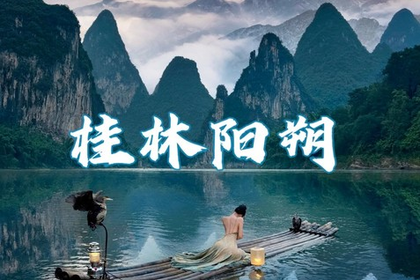 特惠团！【桂林阳朔+黄姚古镇】7.10晚-12徒步漓江精华段，相公山，20元背景地，兴坪古镇，阳朔西街，十里画廊，遇龙河