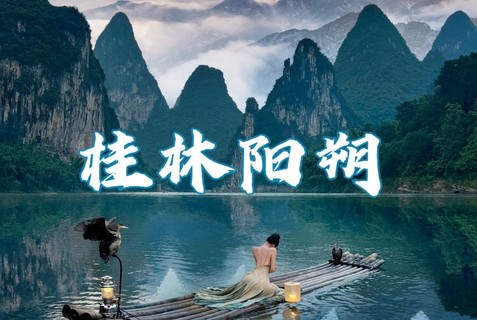 特惠团！【桂林阳朔+黄姚古镇】7.10晚-12徒步漓江精华段，相公山，20元背景地，兴坪古镇，阳朔西街，十里画廊，遇龙河