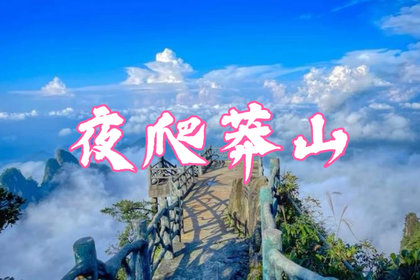 7.18晚-7.19【夜登莽山五指峰】缆车上下 日出早鸟跟世界说早安 赏星空看绝美日出云海