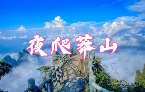7.18晚-7.19【夜登莽山五指峰】缆车上下 日出早鸟跟世界说早安 赏星空看绝美日出云海