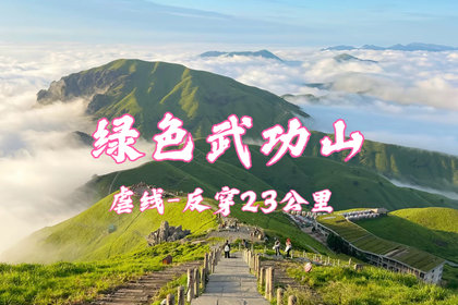 暑假特惠团299！7.24晚-7.26轻装反穿武功山遇见最美武功山路线，看日出日落云海星空