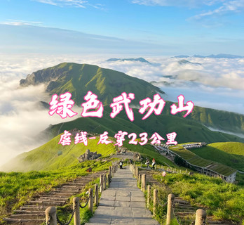 暑假特惠团299！7.24晚-7.26轻装反穿武功山遇见最美武功山路线，看日出日落云海星空