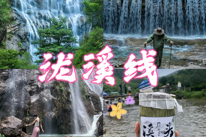 7.5日【泷溪线】徒步穿越千泷沟大瀑布，行摄万亩竹海，吃竹筒饭，溯溪玩水-9公里入门徒步