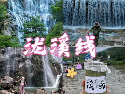 7.5日【泷溪线】徒步穿越千泷沟大瀑布，行摄万亩竹海，吃竹筒饭，溯溪玩水-9公里入门徒步