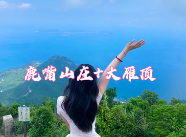 【大雁顶+鹿嘴山庄】7.5日 深圳杨梅坑美人鱼拍摄基地鹿嘴山庄，绝美山海大雁顶看无敌海景