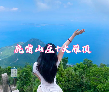 【大雁顶+鹿嘴山庄】7.5日 深圳杨梅坑美人鱼拍摄基地鹿嘴山庄，绝美山海大雁顶看无敌海景