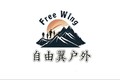 东莞自由翼户外俱乐部