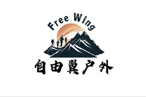 东莞自由翼户外俱乐部