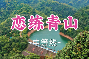 即将成团！89元起！周二6.16茂茂领队【宜山+松江上车-恋练青山10公里】| 恋练不忘是青山，经典越野训练线路