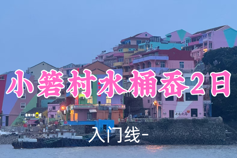 即将成团！399元起！8.15-16【小箬村水桶岙2日11公里】向日葵领队！打卡马卡龙色岛渔村，漫步浙版麦理浩径
