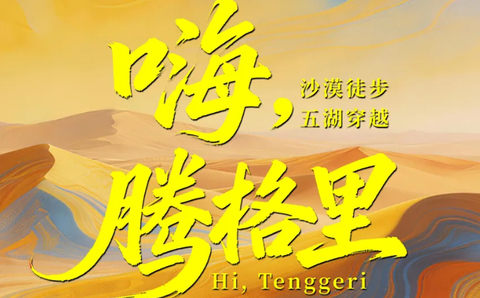 8.20/27成行【腾格里4天3晚五湖穿越52KM徒步】5-11月1人成行！！中国第四大沙漠 自然景观人文底蕴
