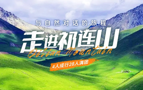 8.8/15/22/10.1成行【走进祁连山6日】6-10月：乌鞘岭-祁连山生态秘境-柴尔龙海-冰沟河-八宝河谷