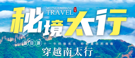 【秘境太行5日】5-11月：郭亮 王莽岭 锡崖沟 马武寨 抱犊沟 八里沟 