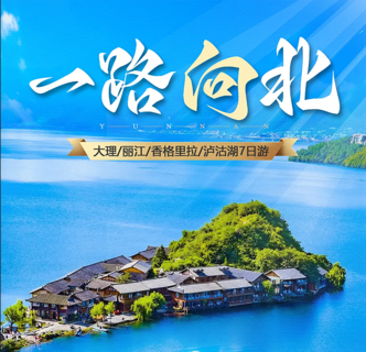 8.8/12/15成行【云南一路向北7天】每周六发团：初游云南首选、大理双廊、洱海旅拍、沙溪古镇、虎跳峡